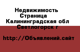  Недвижимость - Страница 10 . Калининградская обл.,Светлогорск г.